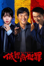 低智商犯罪 (低智商犯罪)