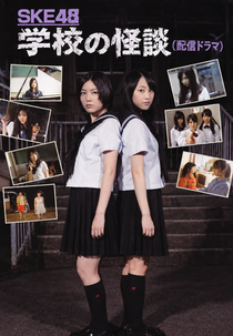 Gakkou no Kaidan (学校の怪談)