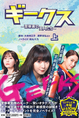 Geeks: Keisatsusho no Henjintachi (ギークス〜警察署の変人たち〜)