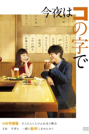 Poster de Franquia 今夜はコの字で (2020)