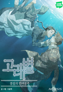 Whale Star: The Gyeongseong Mermaid (고래별)