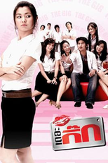 The Gig (เดอะ กิ๊ก ภาค 1)