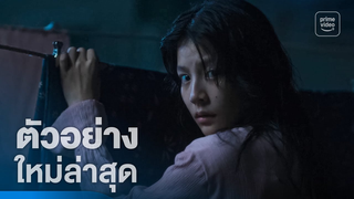Trailer: แม่ซื้อ (Host) - ตัวอย่างอย่างเป็นทางการ | Prime Thailand