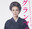 グランマの憂鬱