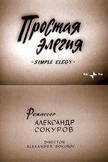 Uma Simples Elegia (Prostaya elegiya)