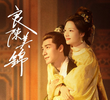 良陈美锦