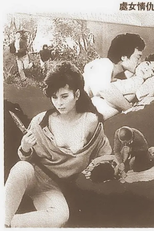 Virgin's Revenge (處女情仇)