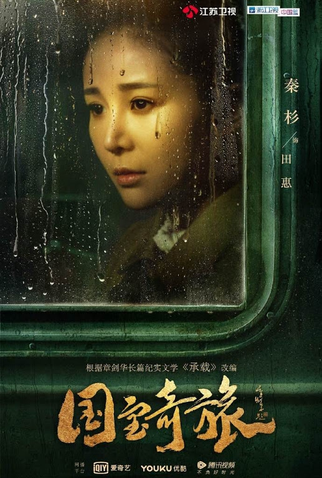Poster 4 de Série National Treasure’s Extraordinary Journey (2019)