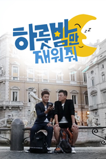 One Night Sleepover Trip (하룻밤만 재워줘)