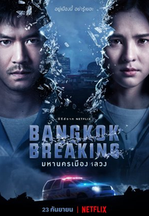 Bangkok Breaking (อยู่เมืองนี้ อย่ารู้เยอะ)