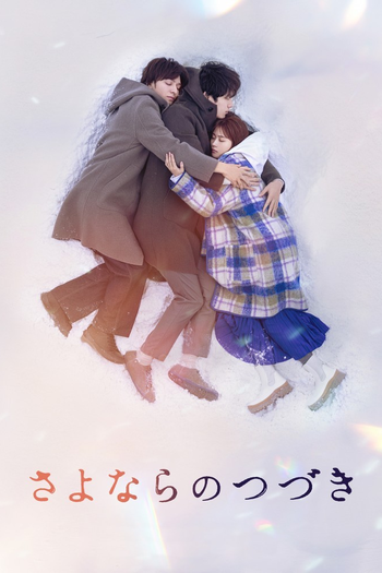 Poster de Franquia さよならのつづき (2024)