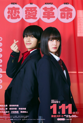 Poster 1 de Série Renai Kakumei (2025)