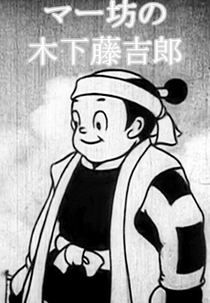 Maabou no Kinoshita Toukichirou (マー坊の木下藤吉郎)