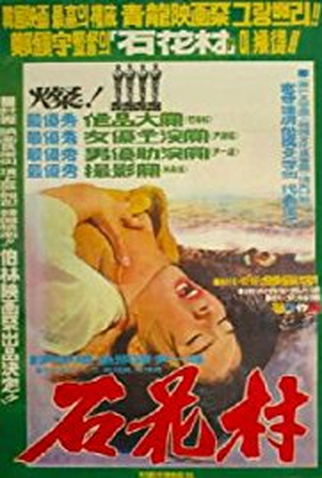 Poster 1 de Filme Oyster Village (1972)