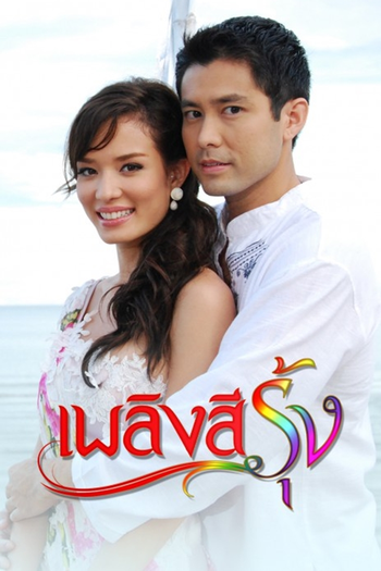 Poster de Franquia เพลิงสีรุ้ง (2009)