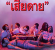 เสียดาย (2020)