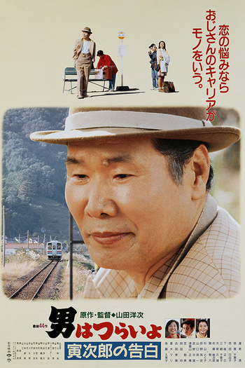 Poster de Filme Tora-san 44: Confesses (1991)