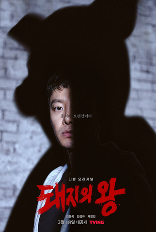 Poster 4 de Série The King of Pigs (2022)