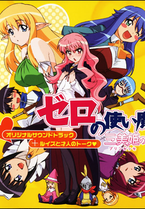 Zero no Tsukaima: Princesse no Rondo (ゼロの使い魔～三美姫の輪舞(プリンセッセのロンド)～)