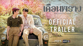 Trailer: The Hidden Moon เดือนพราง | Official Trailer