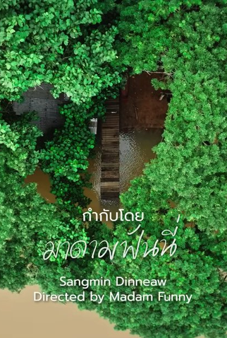 Poster 3 de Série Sangmin Dinneaw (2024)