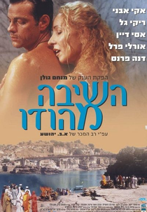 Open Heart (Ha-Shiva MeHodu)