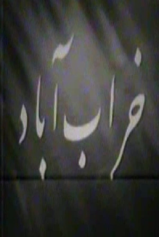 Poster 1 de Curta Kharab-abad (1966)