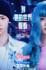 Look Into His World (到他的世界看看)