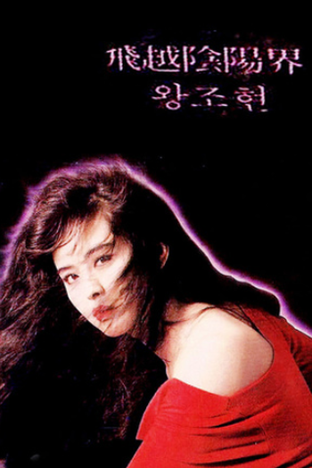  de Filme Spirit Love (1989)