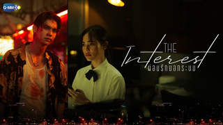 Trailer: [MOVIE TRAILER] The Interest ผ่อนรักนอกระบบ เร็วๆ นี้ ในโรงภาพยนตร์