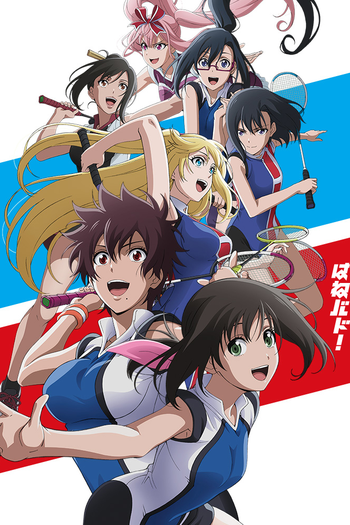 Poster de Franquia はねバド！ (2018)