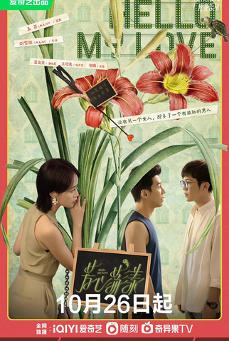 Poster 3 de Série Hello My Love (2022)