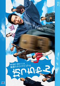 Botchan (坊っちゃん)