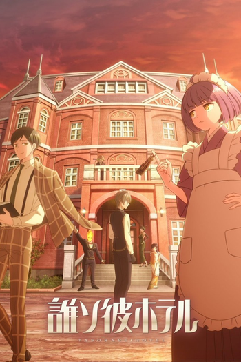 Poster de Franquia 誰ソ彼ホテル (2025)