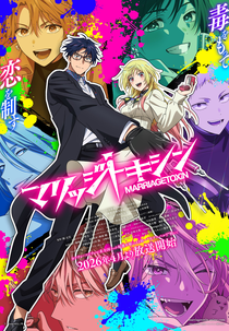 Marriagetoxin (マリッジトキシン)