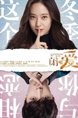 Unexpected Love (闭嘴！爱吧)