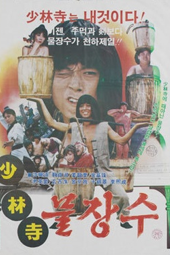 Poster de Filme Shaolin Water Seller (1982)