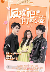 Fight Back (反攻吧，初老少女)