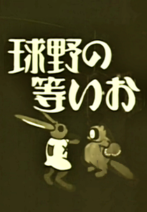 Oira no Yakyuu (おい等の野球)