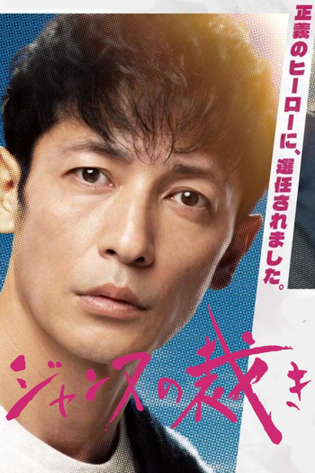 Poster de Franquia ジャンヌの裁き (2024)
