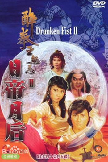 Poster de Série Drunken Fist II (1984)