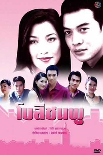 Poster de Série Bow See Chompoo (2004)