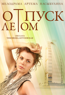 Um romance de verão (Отпуск летом)