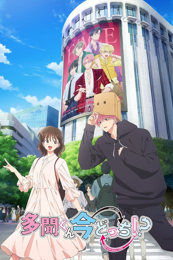 Poster de Franquia 多聞くん今どっち!? (2026)