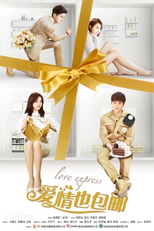 Love Express (爱情也包邮)
