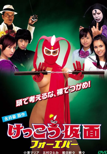 Kekko Kamen Forever (Kekko Kamen Forever)