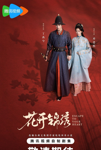 Poster 1 de Série Escape To Your Heart (2025)
