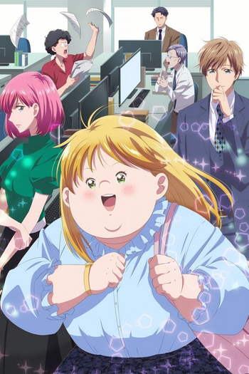 Poster de Franquia デブとラブと過ちと！ (2025)
