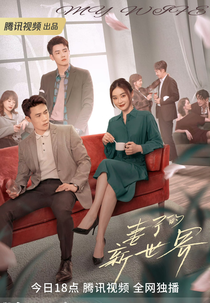 My Wife (妻子的新世界)