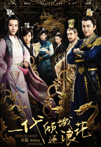 Born in Limbo (一代倾城逐浪花)